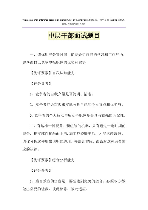 2021年中层干部面试题目