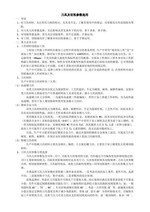 机械制造基础：刀具及切削参数选用