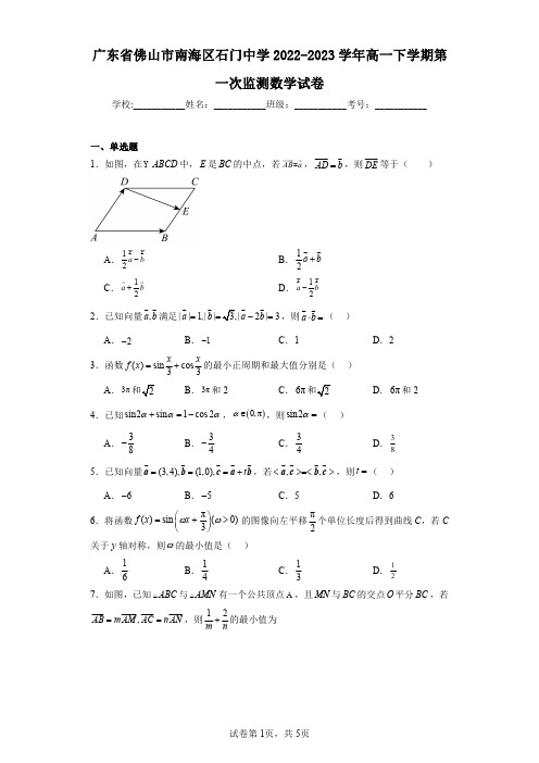 广东省佛山市南海区石门中学2022-2023学年高一下学期第一次监测数学试卷