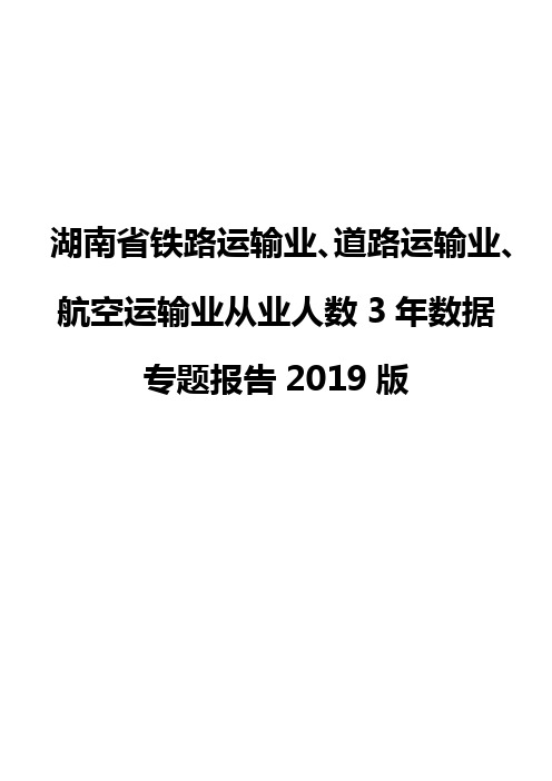 湖南省铁路运输业、道路运输业、航空运输业从业人数3年数据专题报告2019版