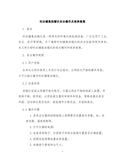 吹扫捕集浓缩仪安全操作及保养规程