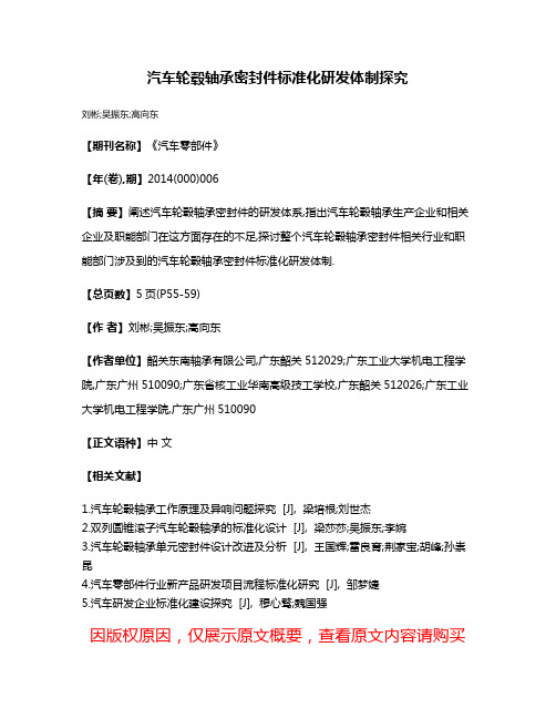 汽车轮毂轴承密封件标准化研发体制探究