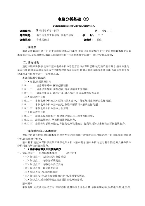 电路分析基础C教学大纲