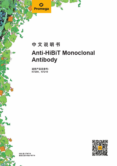 Anti-HiBiT Monoclonal Antibody n7200 N7210 使用说明书