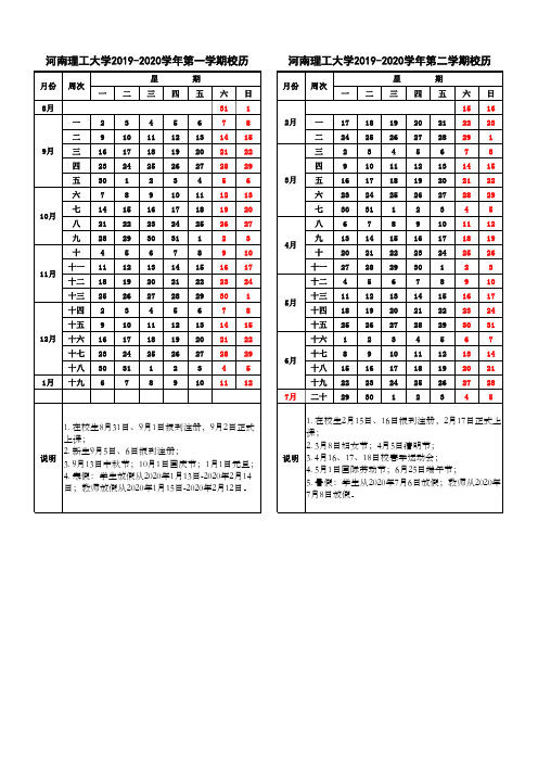 河南理工大学2019-2020学年校历