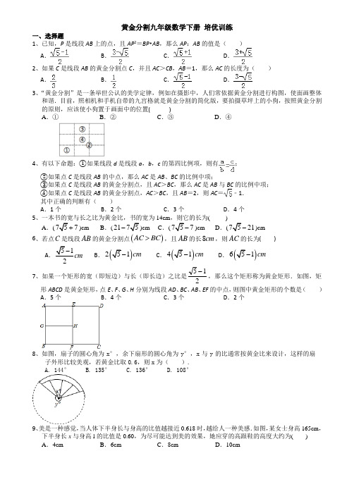 11.黄金分割九年级数学下册培优训练含答案