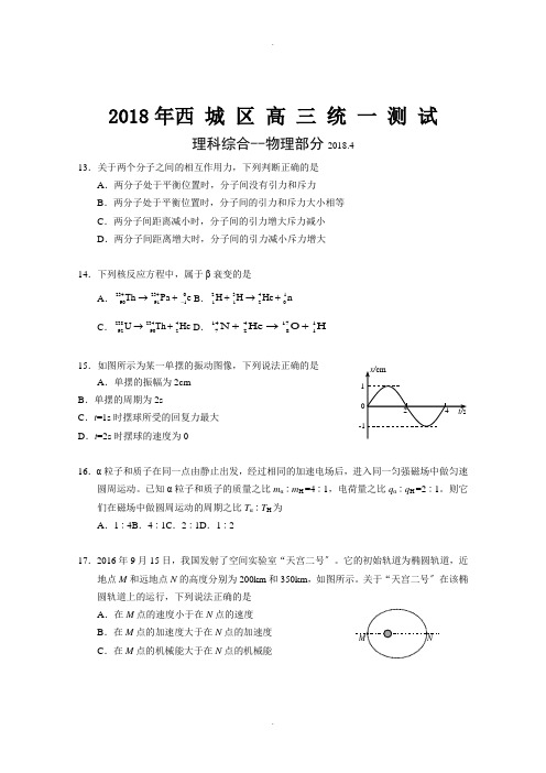 2018北京西城高三一模物理及参考答案2018.4.