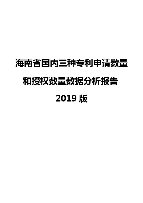 海南省国内三种专利申请数量和授权数量数据分析报告2019版