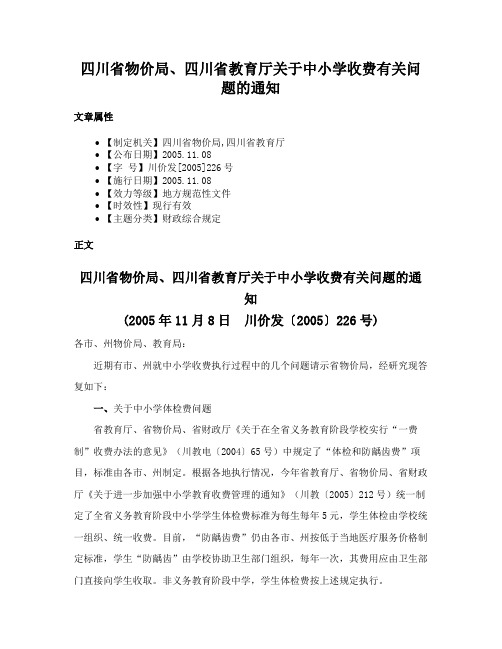 四川省物价局、四川省教育厅关于中小学收费有关问题的通知