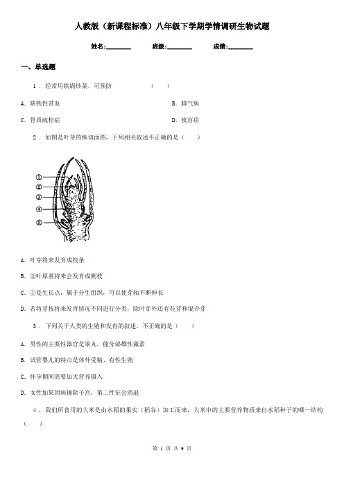 人教版(新课程标准)八年级下学期学情调研生物试题