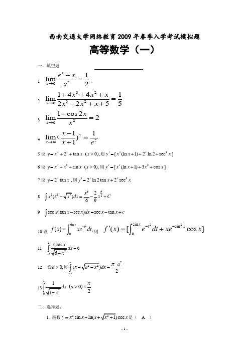 高等数学考试西南交通大学