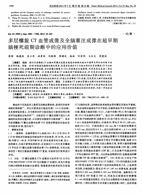 多层螺旋CT血管成像及全脑灌注成像在超早期脑梗死前期诊断中的应用价值