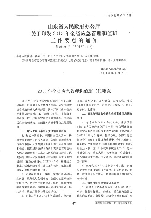 山东省人民政府办公厅关于印发2013年全省应急管理和值班工作要点的通知