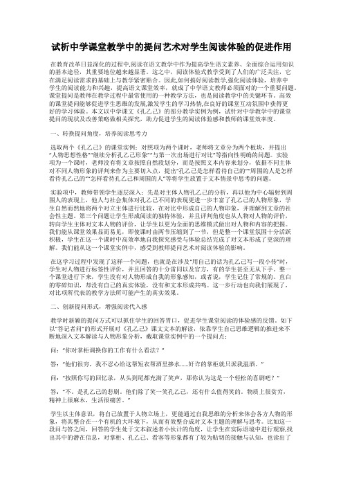 试析中学课堂教学中的提问艺术对学生阅读体验的促进作用