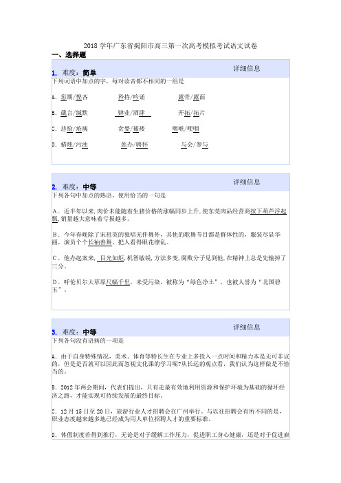 2018学年广东省揭阳市高三第一次高考模拟考试语文试卷
