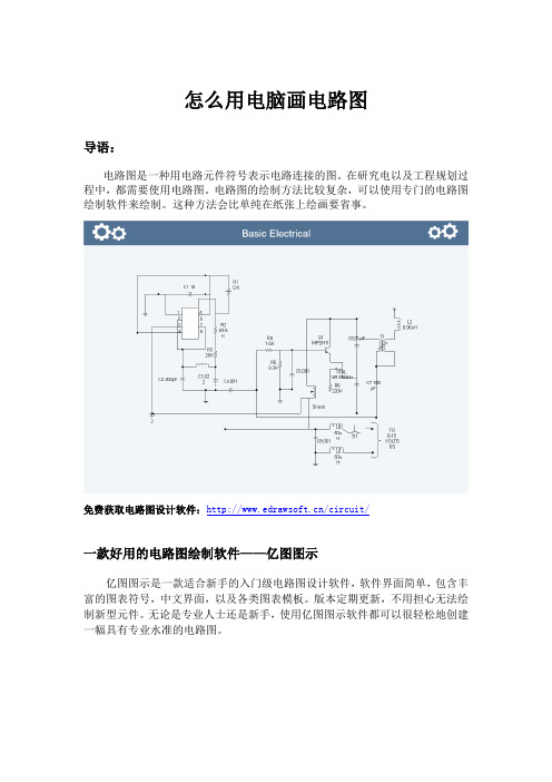 怎么用电脑画电路图