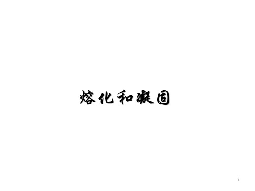 熔化和凝固 课件