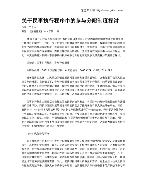 关于民事执行程序中的参与分配制度探讨