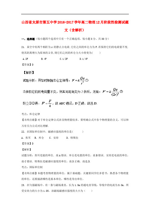 山西省太原市第五中学高二物理12月阶段性检测试题 文(含解析)