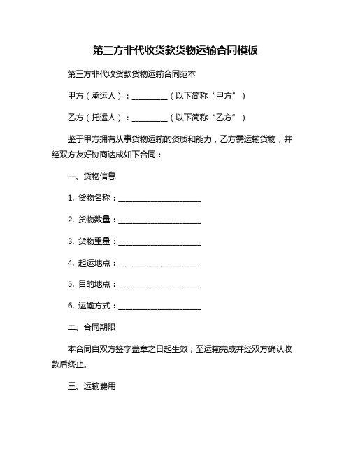 第三方非代收货款货物运输合同模板