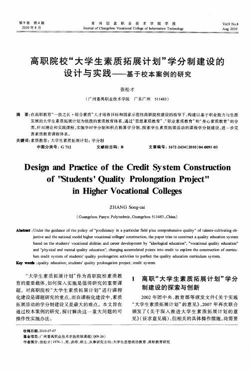 高职院校“大学生素质拓展计划”学分制建设的设计与实践——基于校本案例的研究