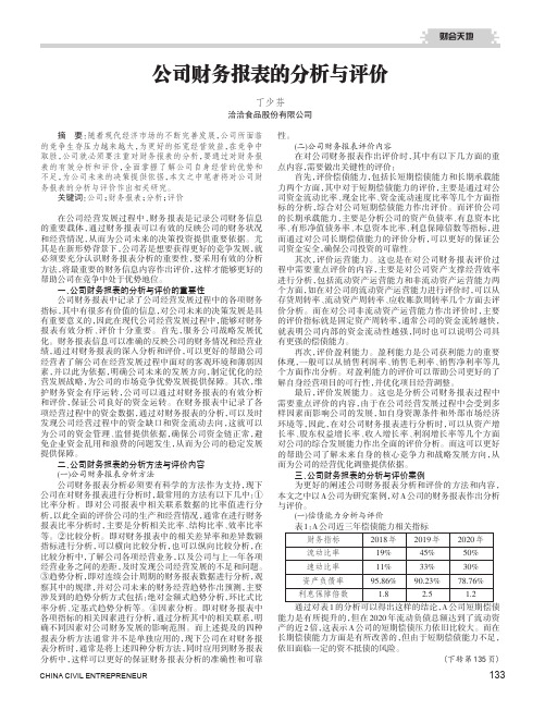 公司财务报表的分析与评价