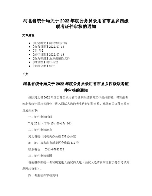 河北省统计局关于2022年度公务员录用省市县乡四级联考证件审核的通知