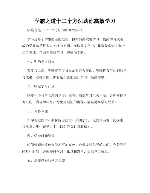 学霸之道十二个方法助你高效学习