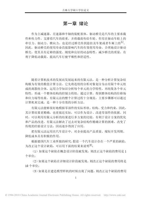 汽车驱动桥壳的有限元建模与分析_第一章绪论_8_14