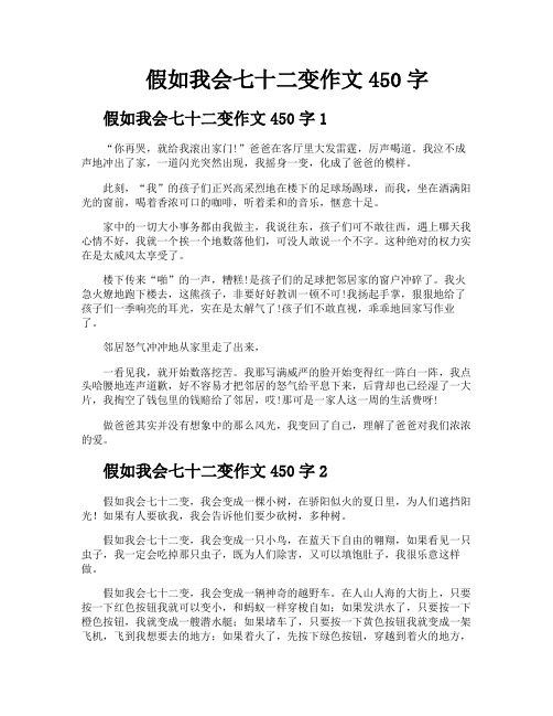 假如我会七十二变作文450字