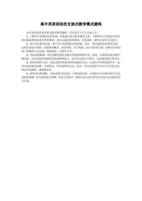 高中英语语法的支架式教学模式建构