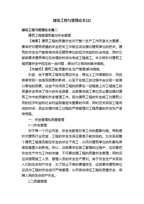 建筑工程与管理论文（2）