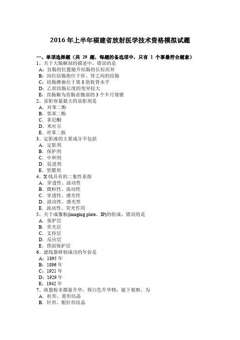 2016年上半年福建省放射医学技术资格模拟试题