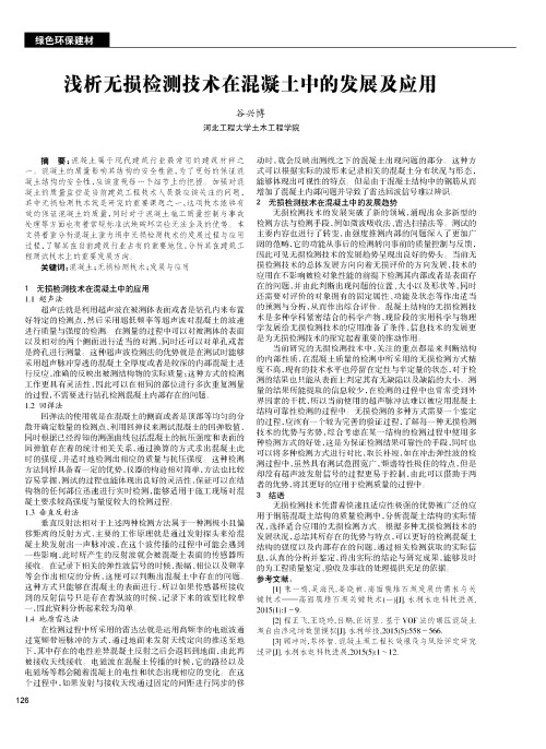 浅析无损检测技术在混凝土中的发展及应用