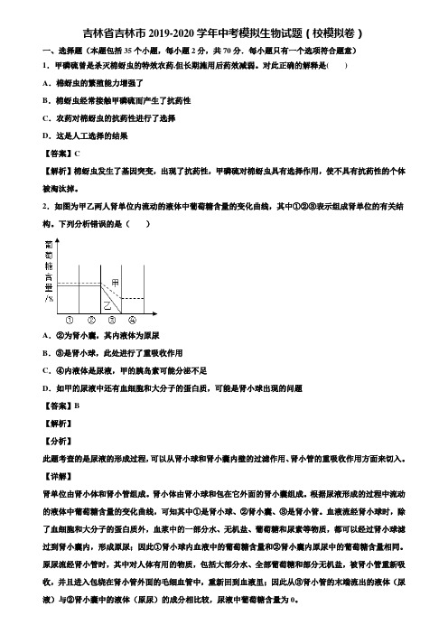 吉林省吉林市2019-2020学年中考模拟生物试题(校模拟卷)含解析