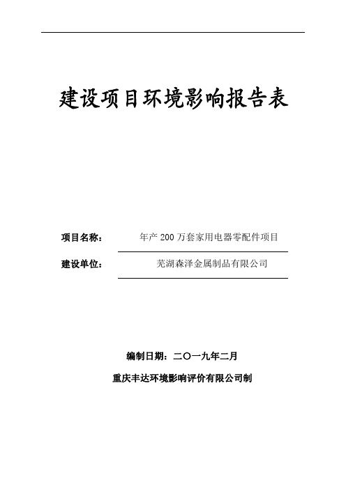 项目名称年产200万套家用电器零配件项目