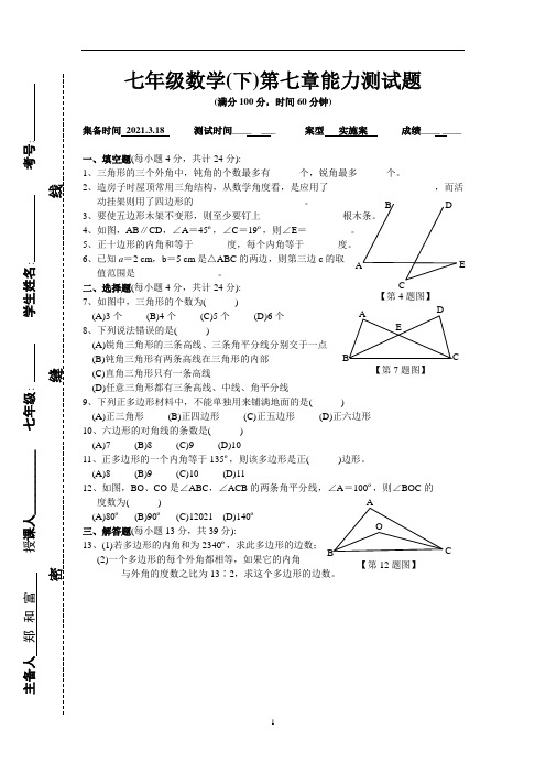 新人教版七年级下《第七章三角形》能力测试题