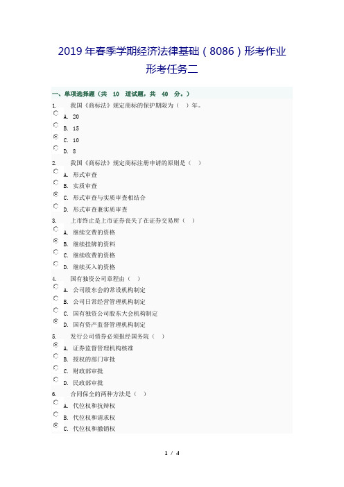 2019年春季学期经济法律基础(8086)形考作业