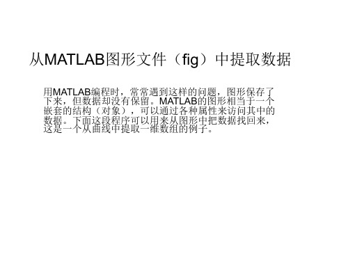 从MATLAB图形文件(fig)中提取数据