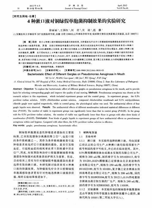 4种漱口液对铜绿假单胞菌抑制效果的实验研究