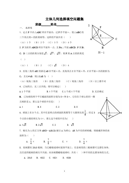 立体几何选择、填空(有难度)