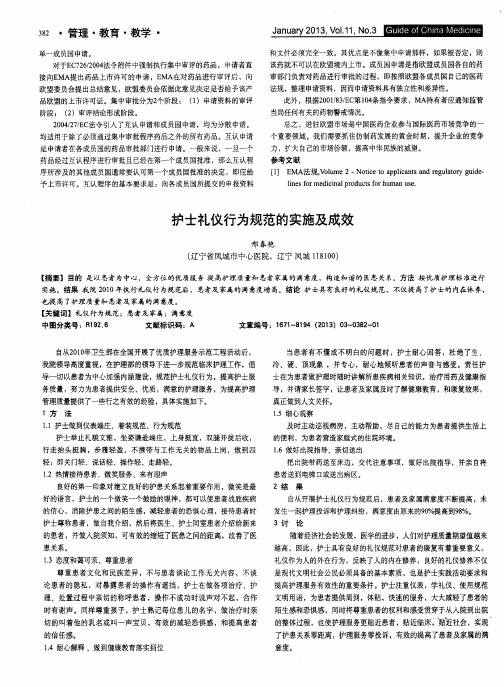 护士礼仪行为规范的实施及成效