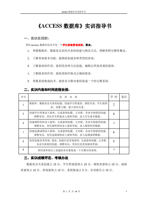 《ACCESS数据库》实训指导书