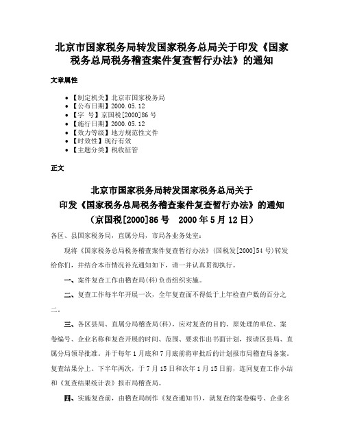 北京市国家税务局转发国家税务总局关于印发《国家税务总局税务稽查案件复查暂行办法》的通知