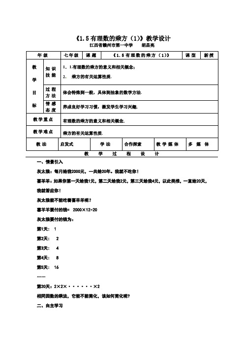 《1.5有理数的乘方(1)》教学设计