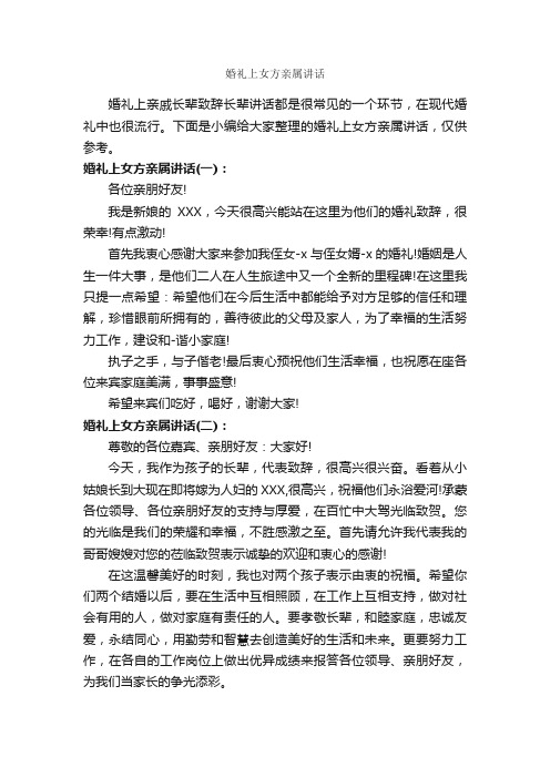 婚礼上女方亲属讲话_婚礼致辞_