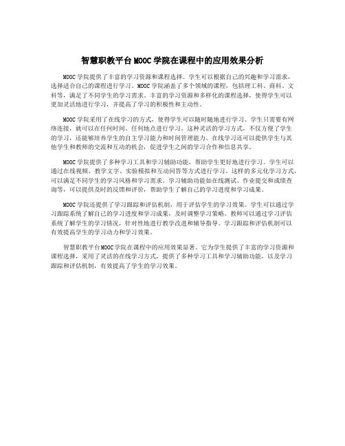 智慧职教平台MOOC学院在课程中的应用效果分析