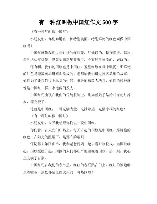 有一种红叫做中国红作文500字