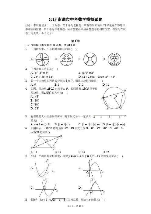 【原创】2019南通市中考数学模拟试题1(解析版)