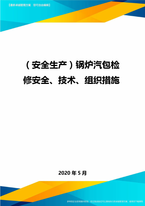 (安全生产)锅炉汽包检修安全、技术、组织措施